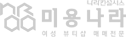 미용나라